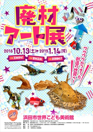 廃材アート展 | 企画展のご案内 | 浜田市世界こども美術館