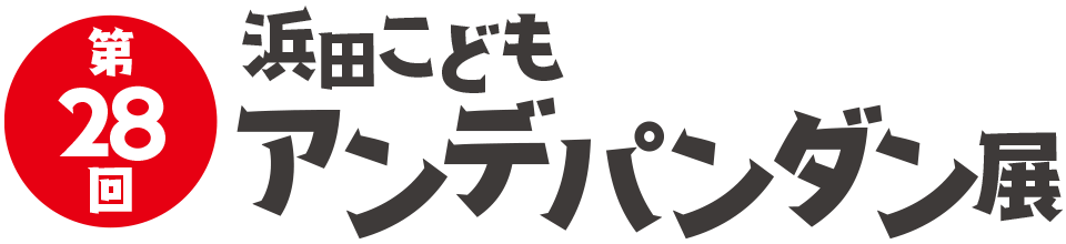 浜田こどもアンデパンダン展