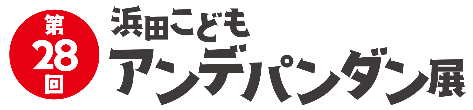 浜田こどもアンデパンダン展